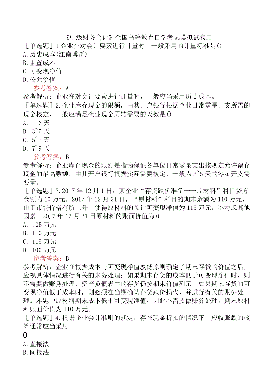 《中级财务会计》全国高等教育自学考试模拟试卷二.docx_第1页