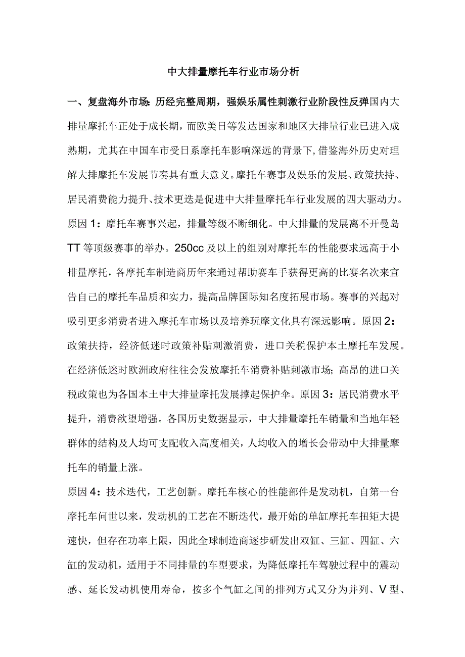 中大排量摩托车行业市场分析.docx_第1页