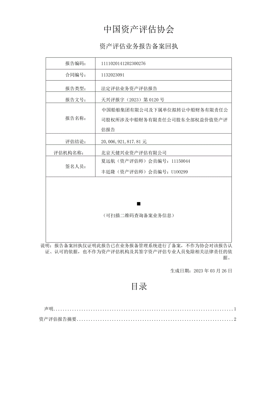 中国船舶集团有限公司及下属单位拟转让中船财务有限责任公司股东全部权益价值资产评估报告.docx_第3页