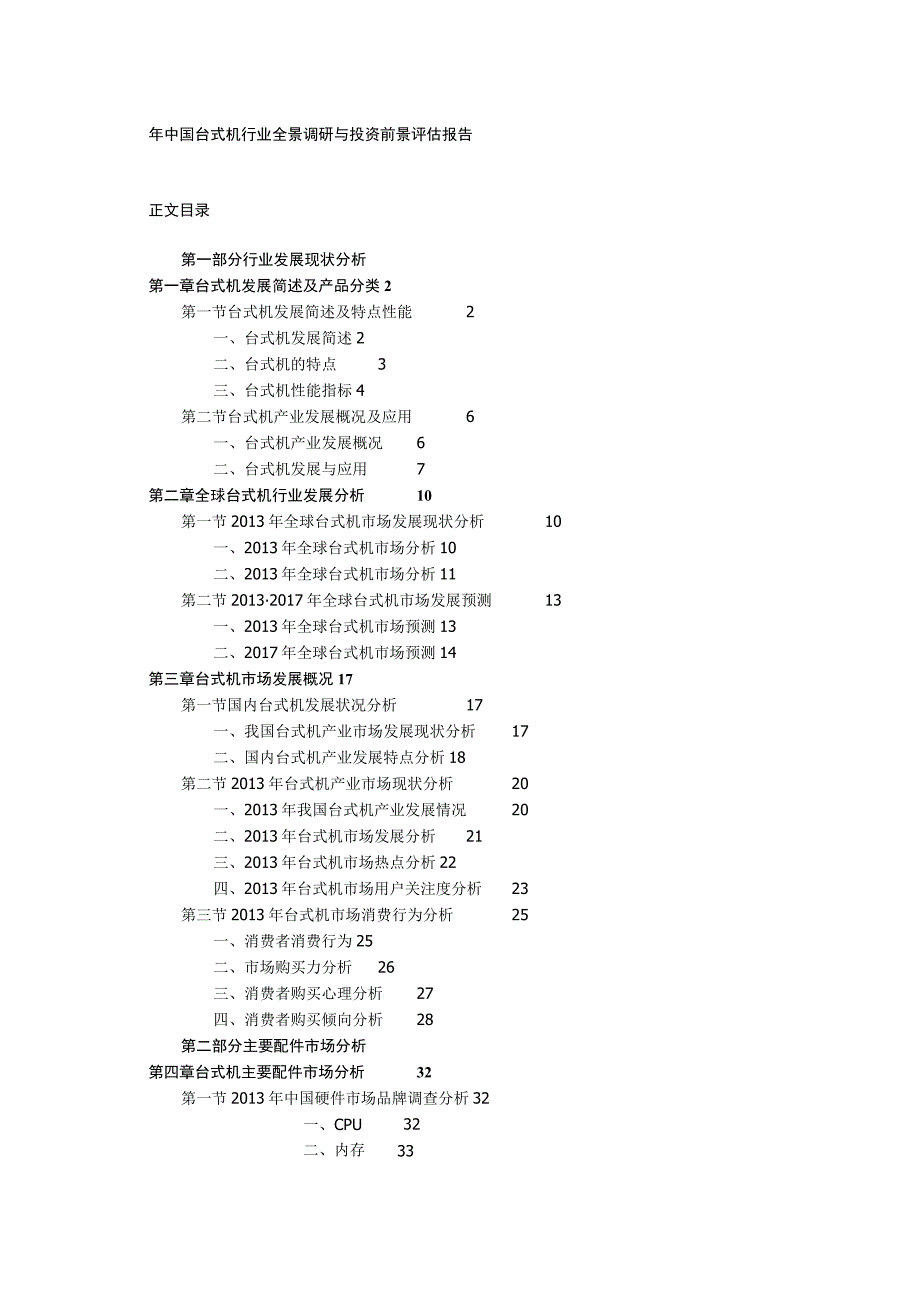 中国台式机行业全景调研与投资前景评估报告.docx_第1页