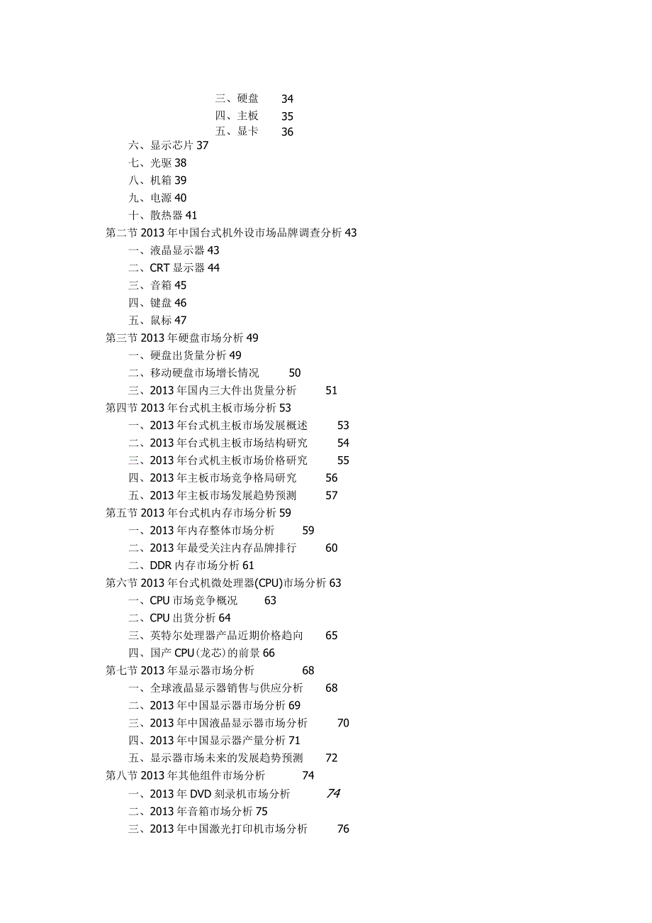 中国台式机行业全景调研与投资前景评估报告.docx_第2页