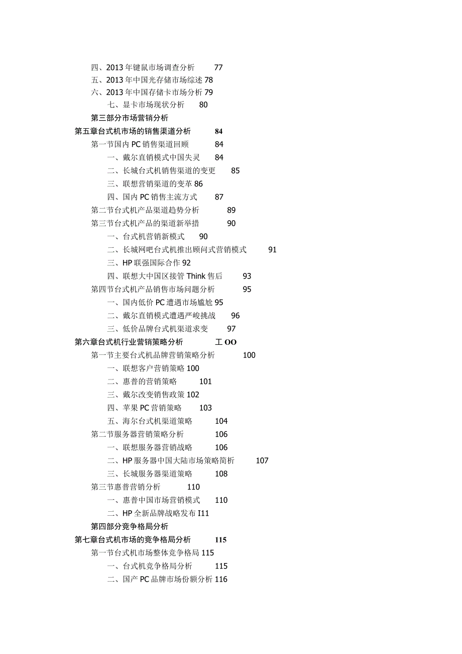 中国台式机行业全景调研与投资前景评估报告.docx_第3页