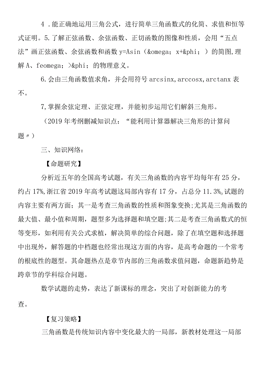 三角函数的性质及三角恒等变形.docx_第2页