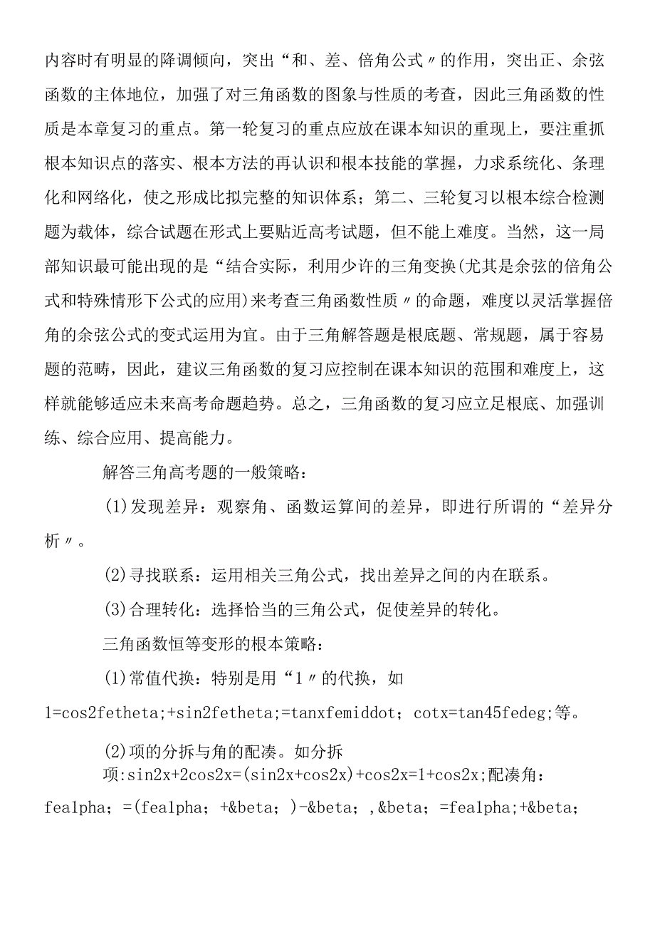 三角函数的性质及三角恒等变形.docx_第3页