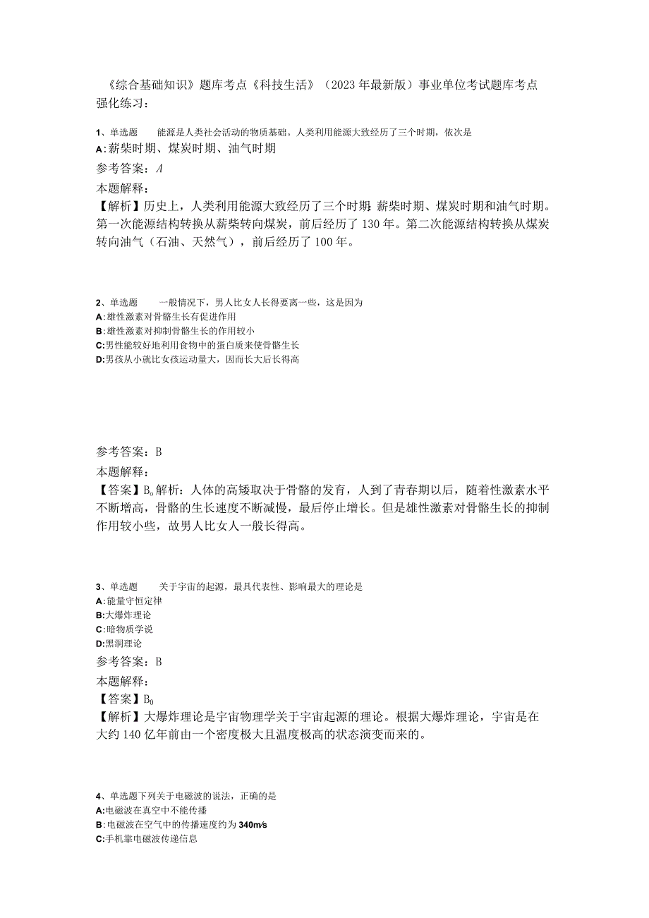 《综合基础知识》题库考点《科技生活》2023年版.docx_第1页