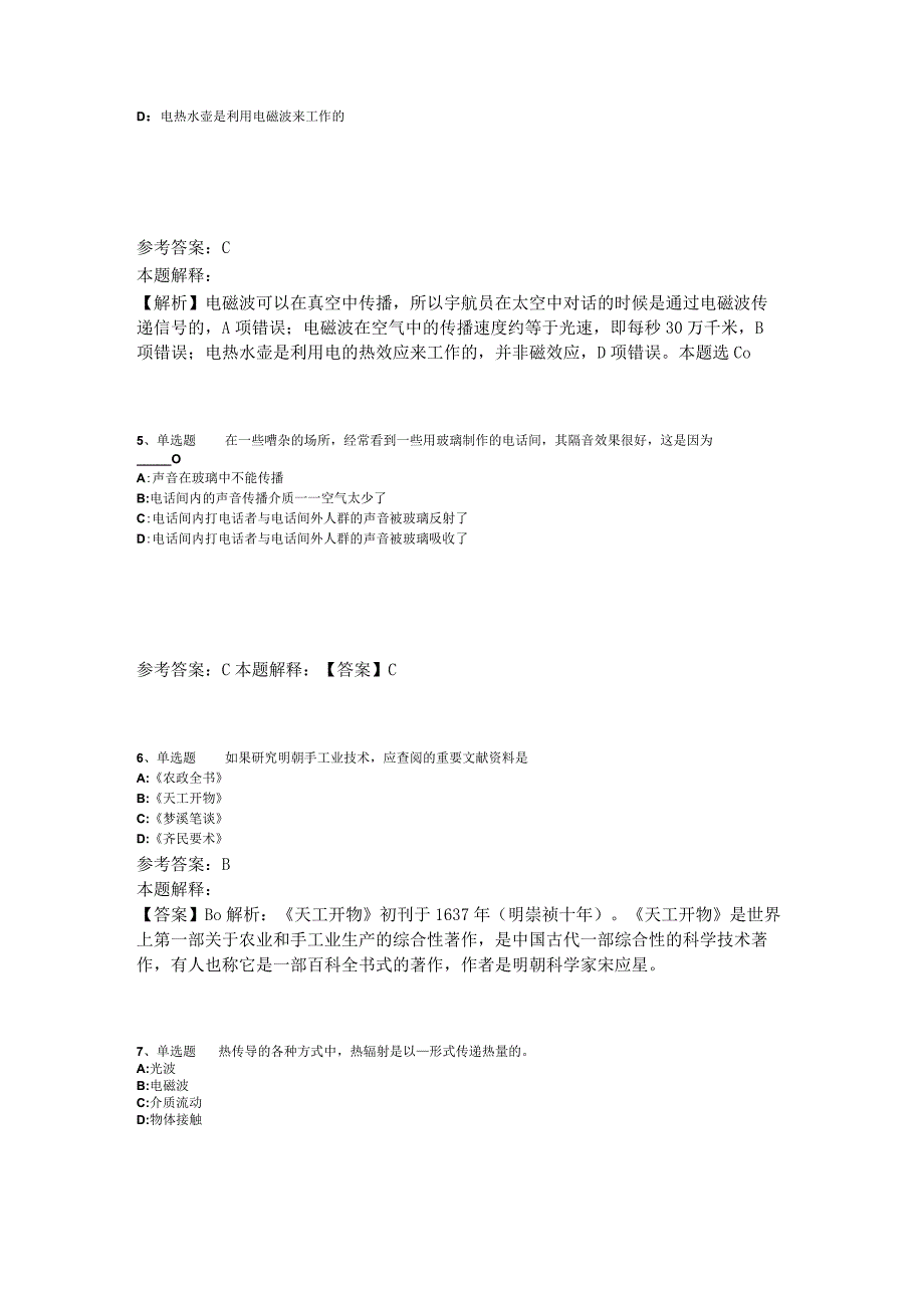 《综合基础知识》题库考点《科技生活》2023年版.docx_第2页