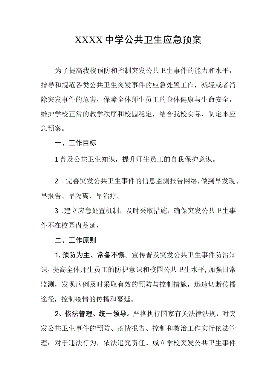 中学公共卫生应急预案.docx_第1页