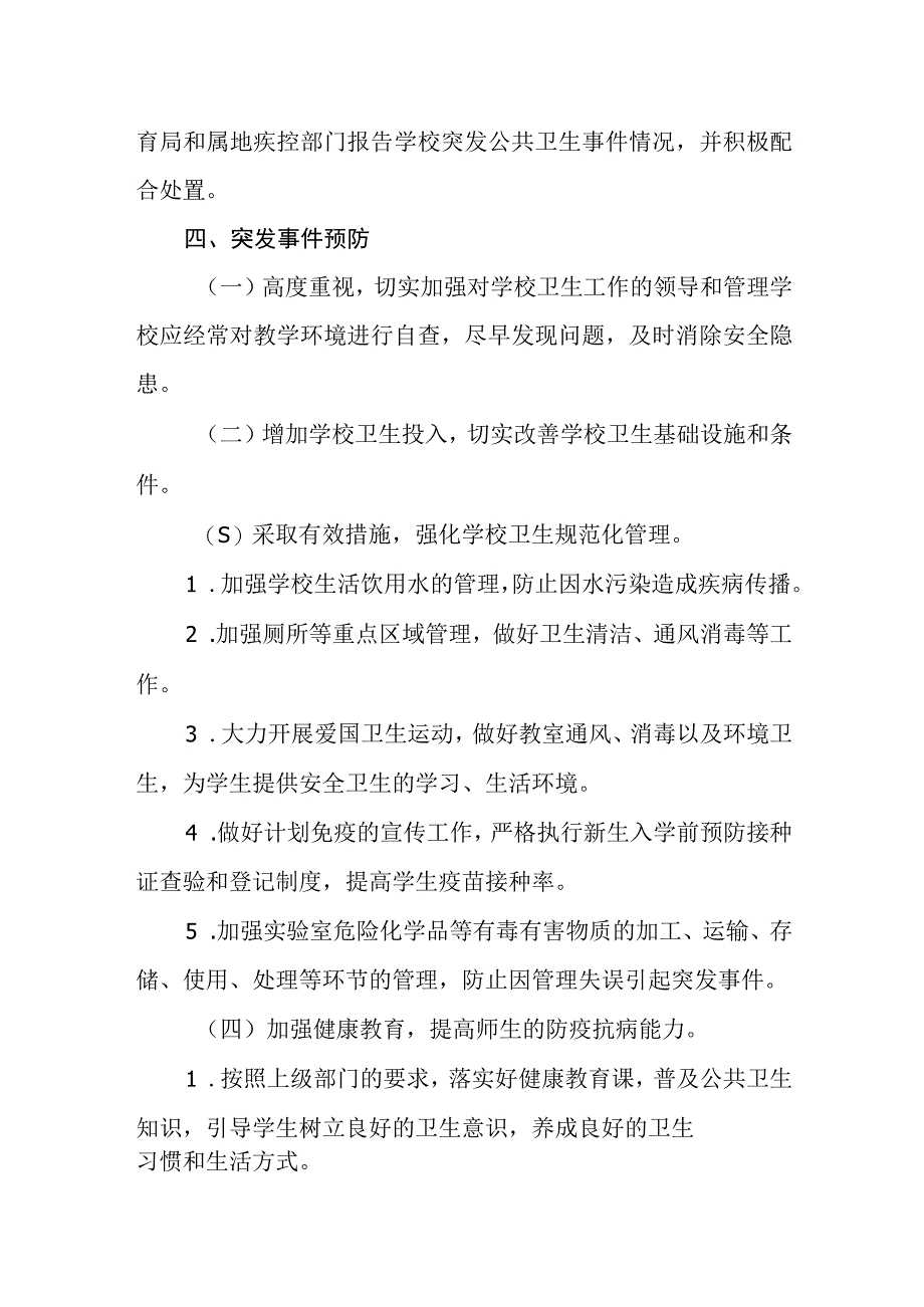 中学公共卫生应急预案.docx_第3页