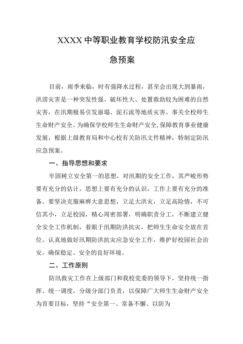 中等职业教育学校防汛安全应急预案.docx_第1页