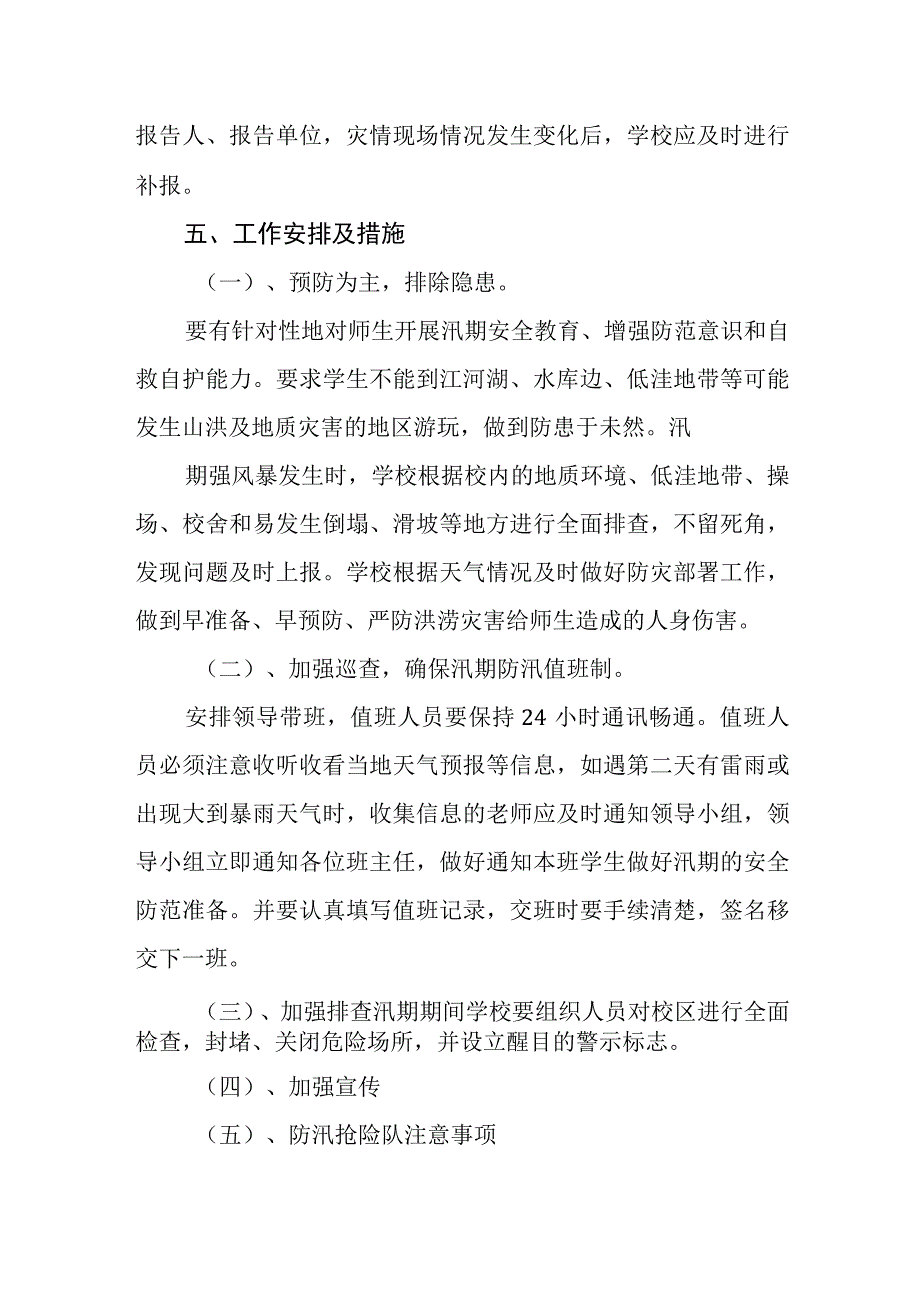 中等职业教育学校防汛安全应急预案.docx_第3页