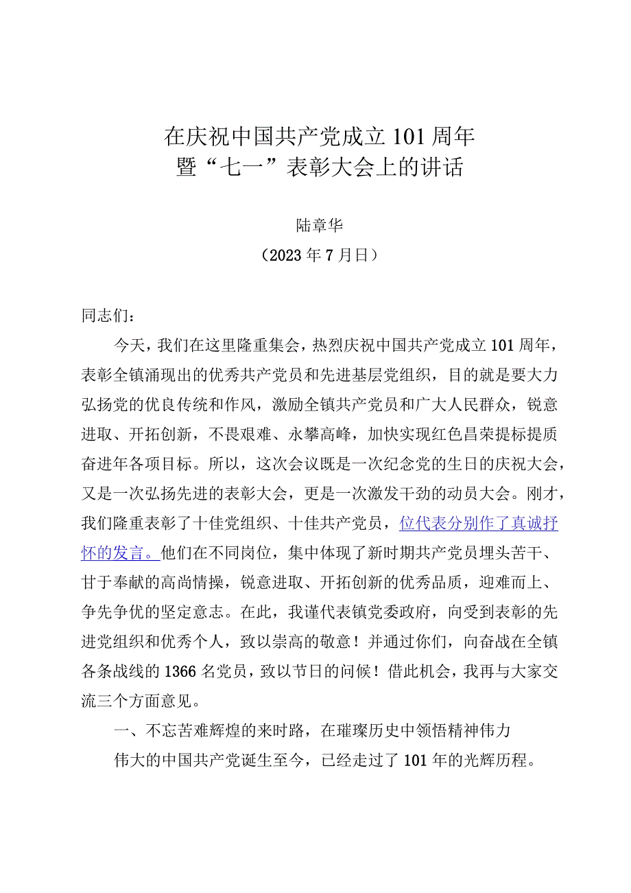 七一表彰大会讲话.docx_第1页