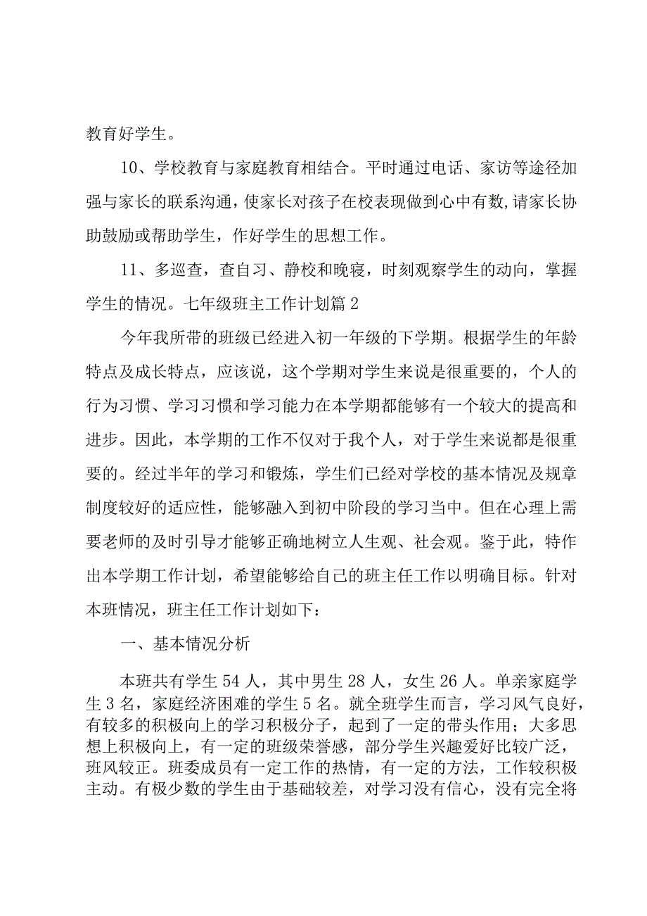 七年级班主工作计划模板锦集五篇.docx_第3页