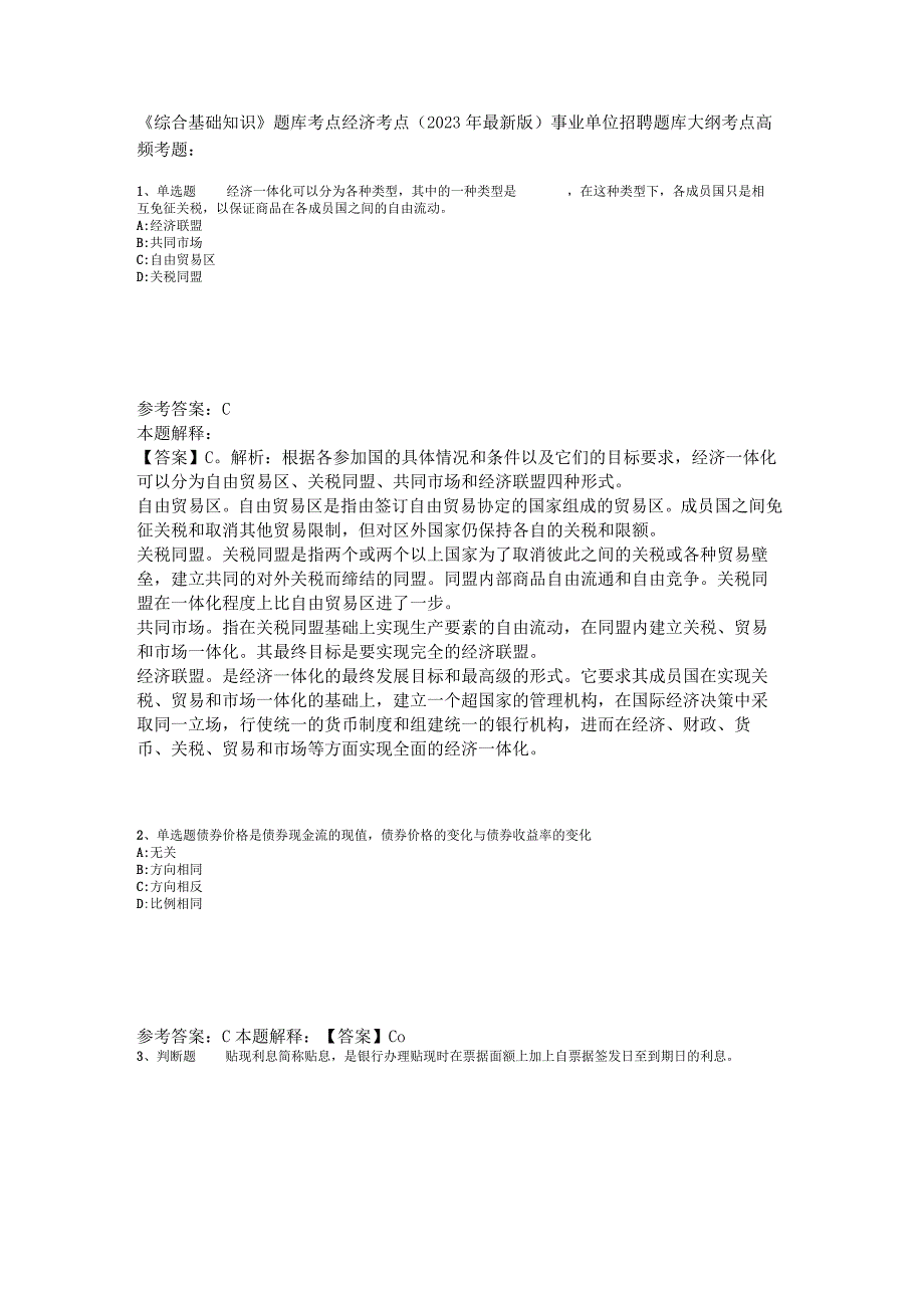 《综合基础知识》题库考点经济考点2023年版_2.docx_第1页