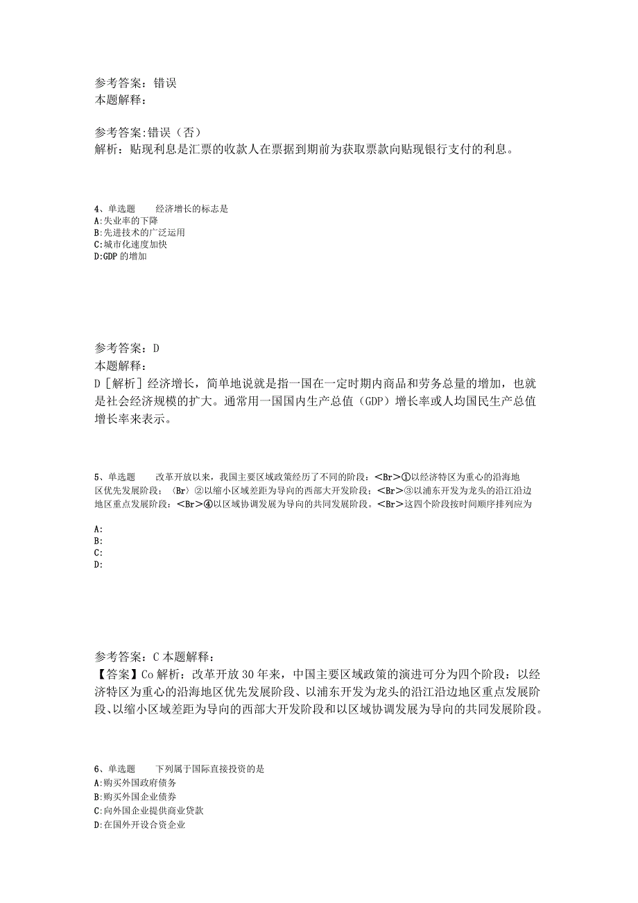 《综合基础知识》题库考点经济考点2023年版_2.docx_第2页