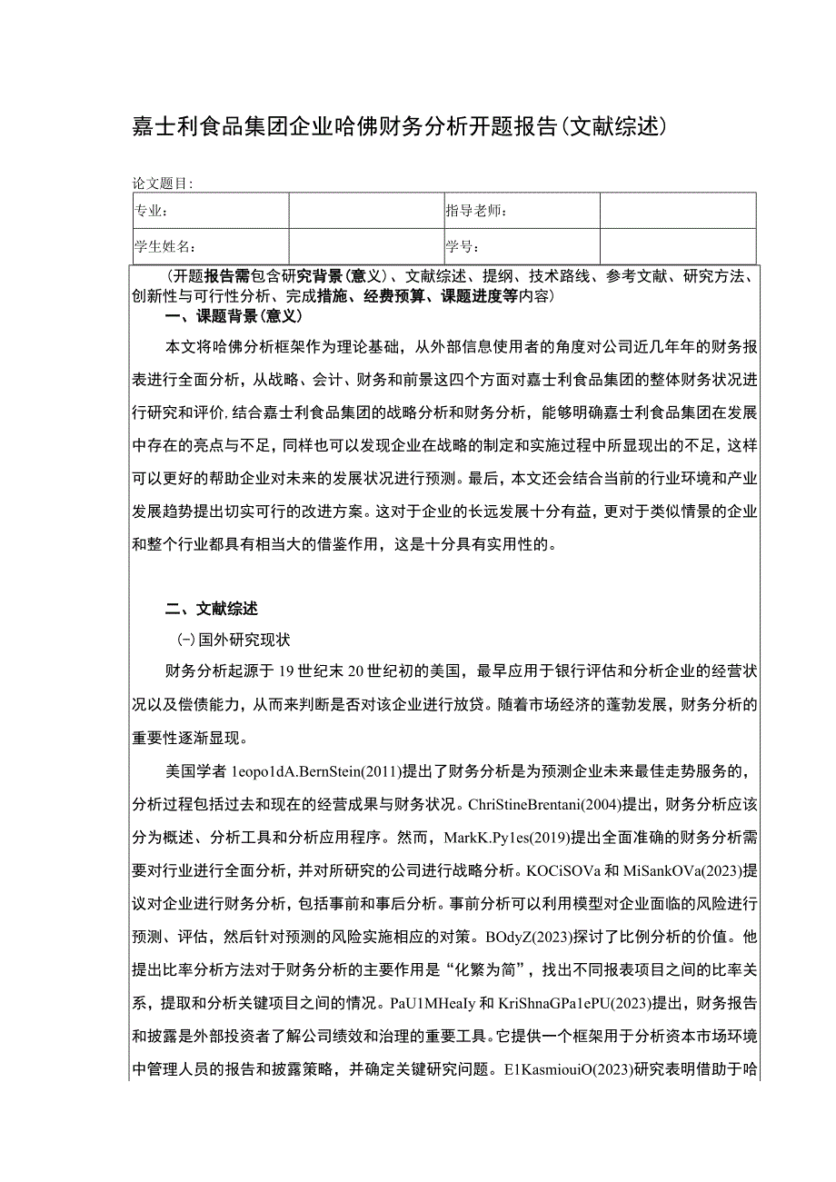 《开题报告嘉士利食品集团企业哈佛财务分析》.docx_第1页