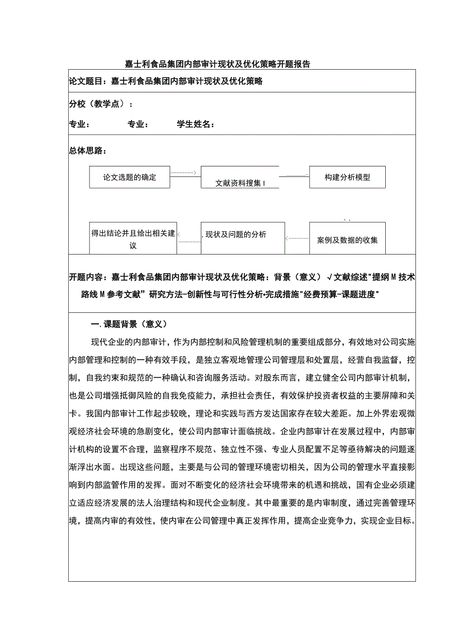 《企业内部审计问题及优化方案：以嘉士利食品集团为例开题报告文献综述含提纲3700字 》.docx_第1页