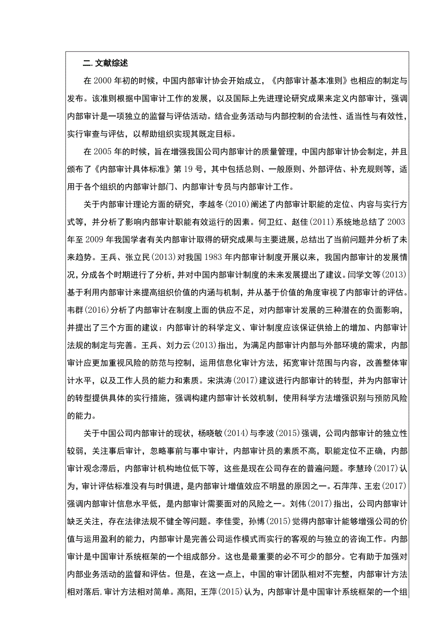 《企业内部审计问题及优化方案：以嘉士利食品集团为例开题报告文献综述含提纲3700字 》.docx_第2页