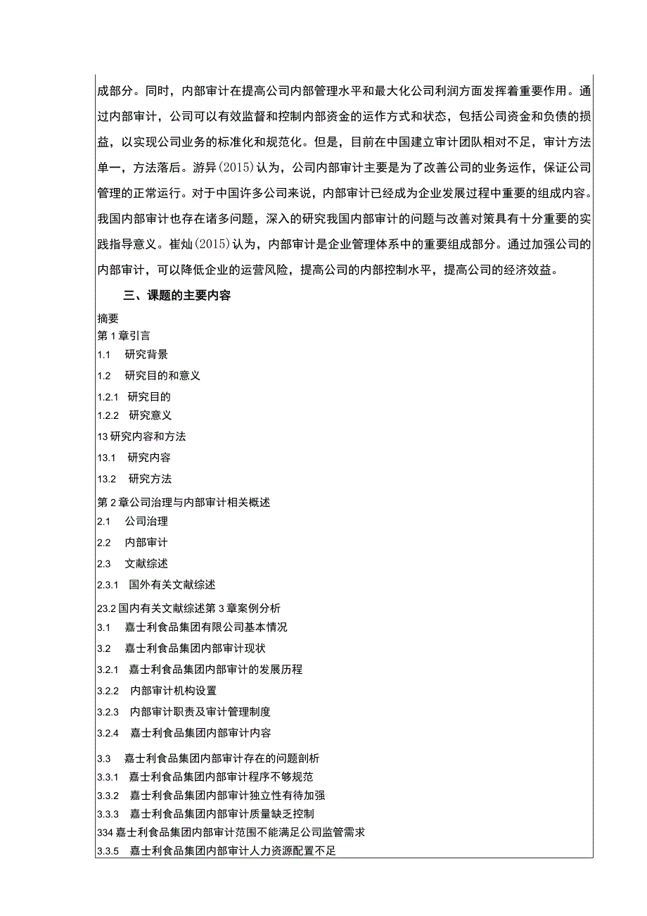 《企业内部审计问题及优化方案：以嘉士利食品集团为例开题报告文献综述含提纲3700字 》.docx_第3页