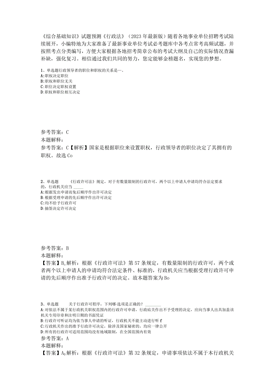 《综合基础知识》试题预测《行政法》2023年版_1.docx_第1页