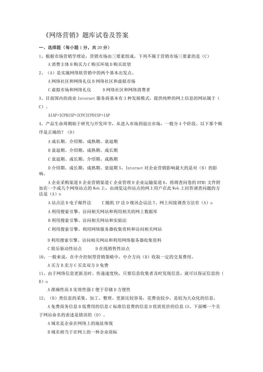 《网络营销》题库试卷及答案.docx_第2页