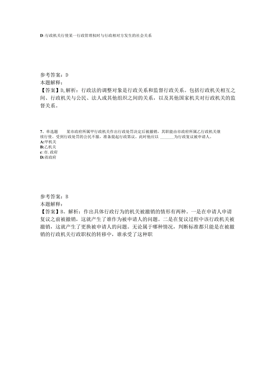 《综合基础知识》题库考点《行政法》2023年版_1.docx_第3页