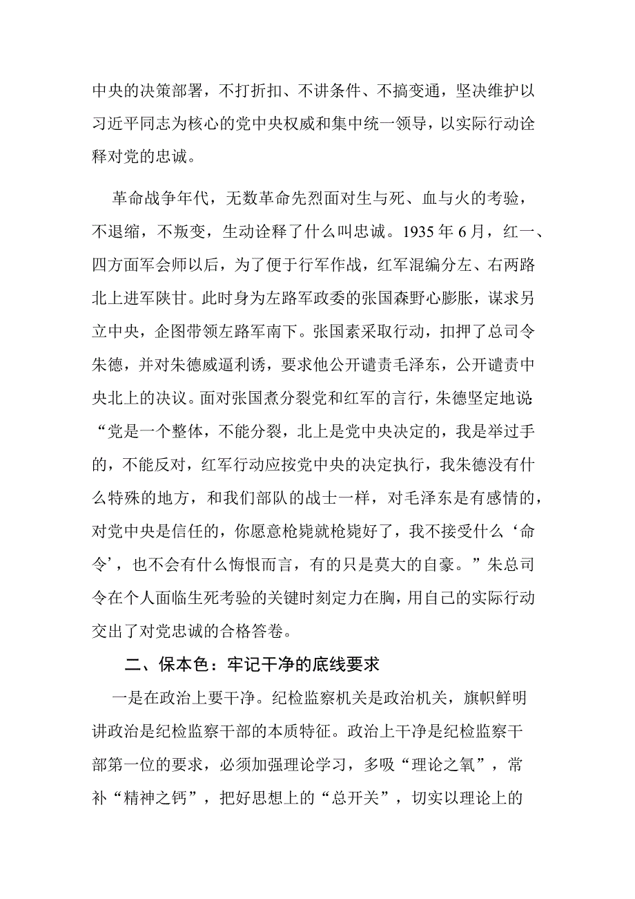 两篇纪检干部教育整顿专题党课讲稿范文.docx_第2页