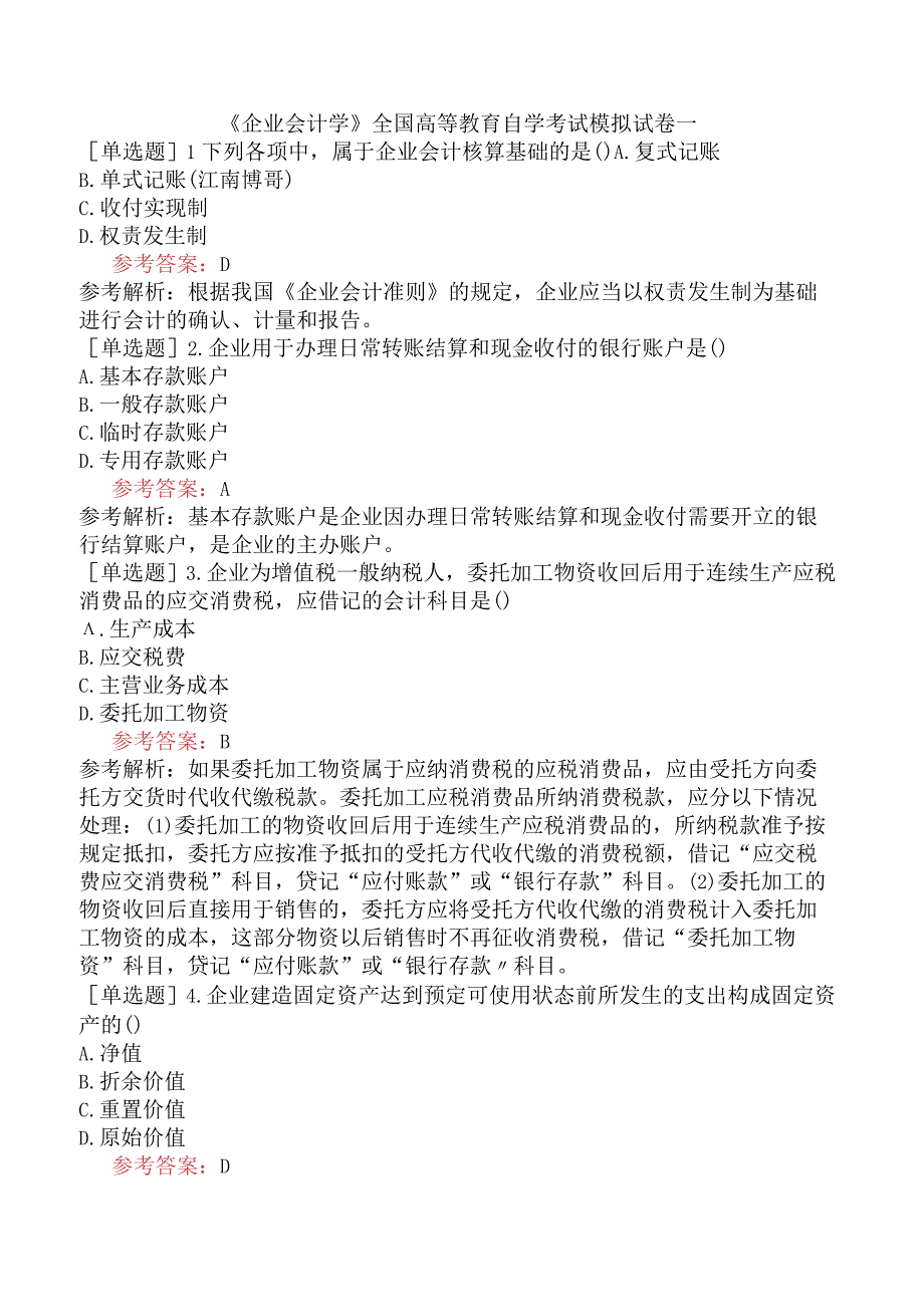 《企业会计学》全国高等教育自学考试模拟试卷一.docx_第1页