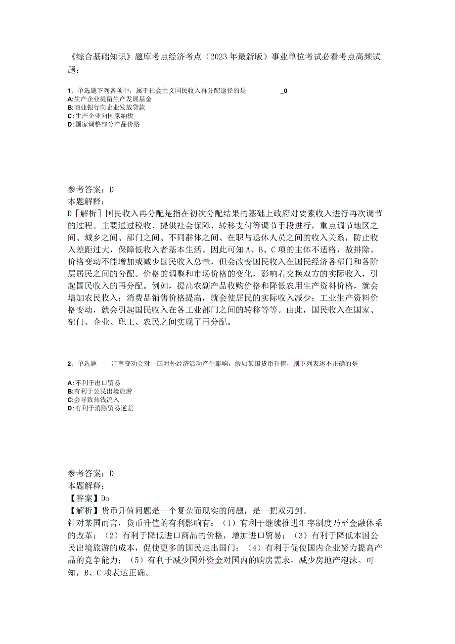 《综合基础知识》题库考点经济考点2023年版_1.docx_第1页