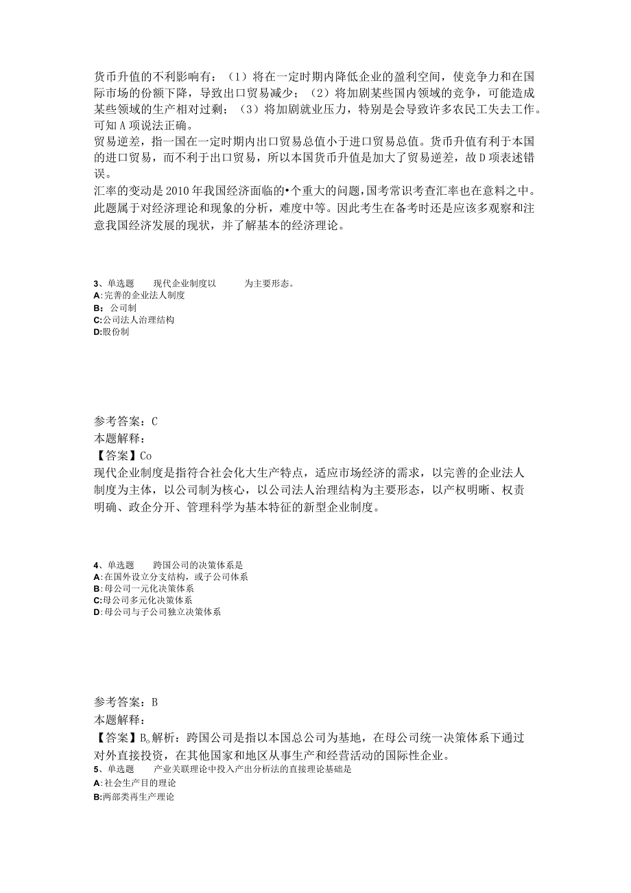 《综合基础知识》题库考点经济考点2023年版_1.docx_第2页