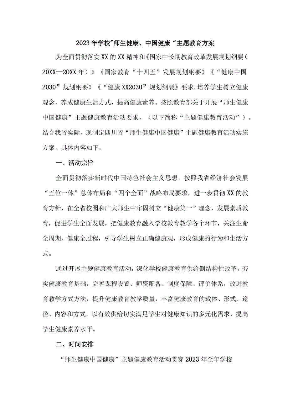 中小学校2023年师生健康中国健康主题教育方案 7份.docx_第1页