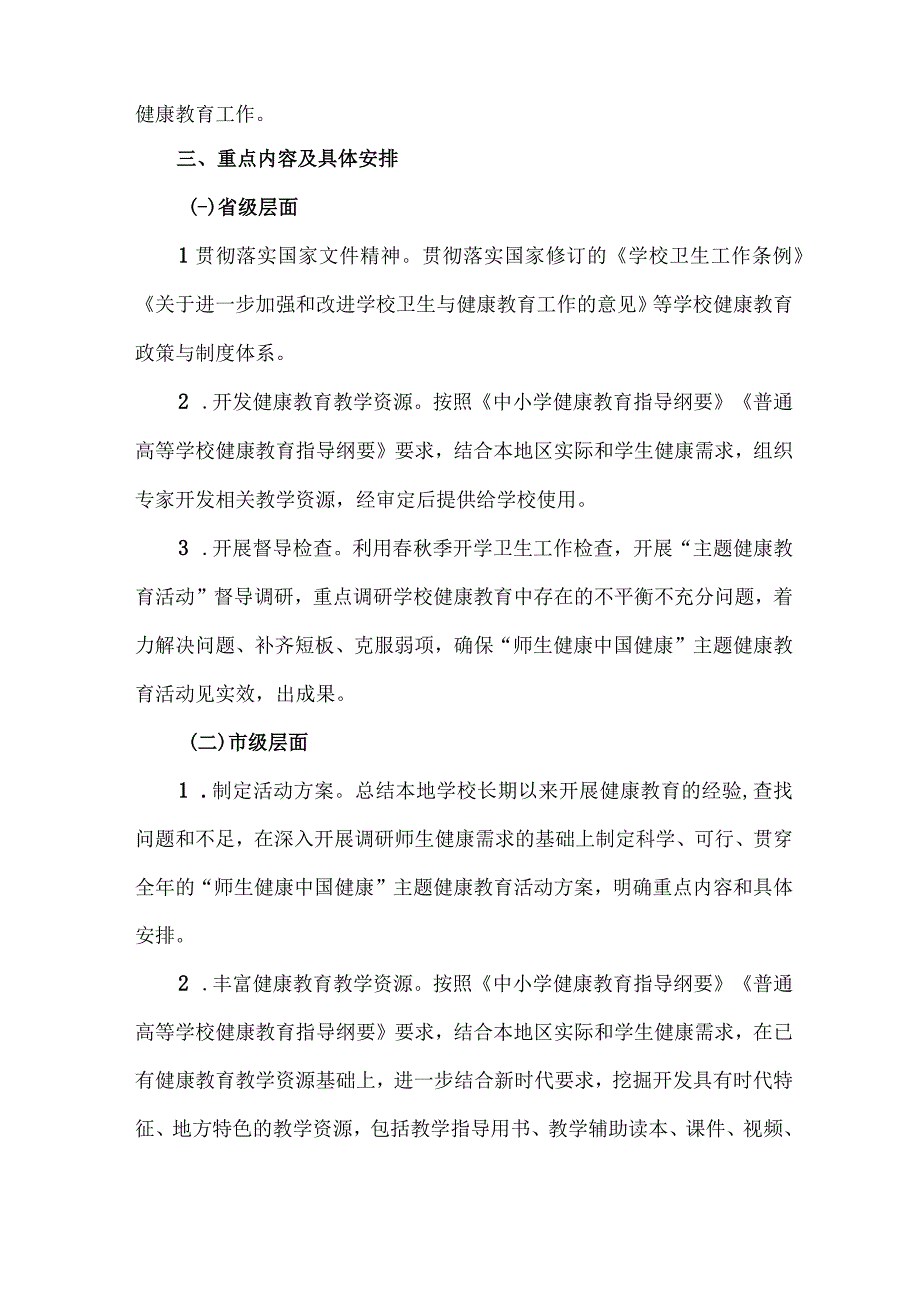 中小学校2023年师生健康中国健康主题教育方案 7份.docx_第2页