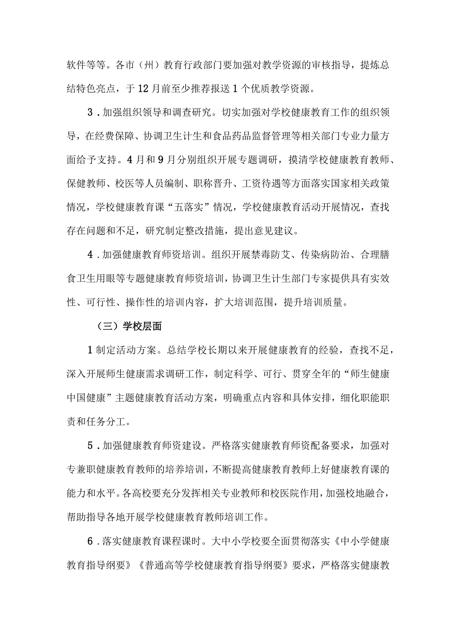 中小学校2023年师生健康中国健康主题教育方案 7份.docx_第3页