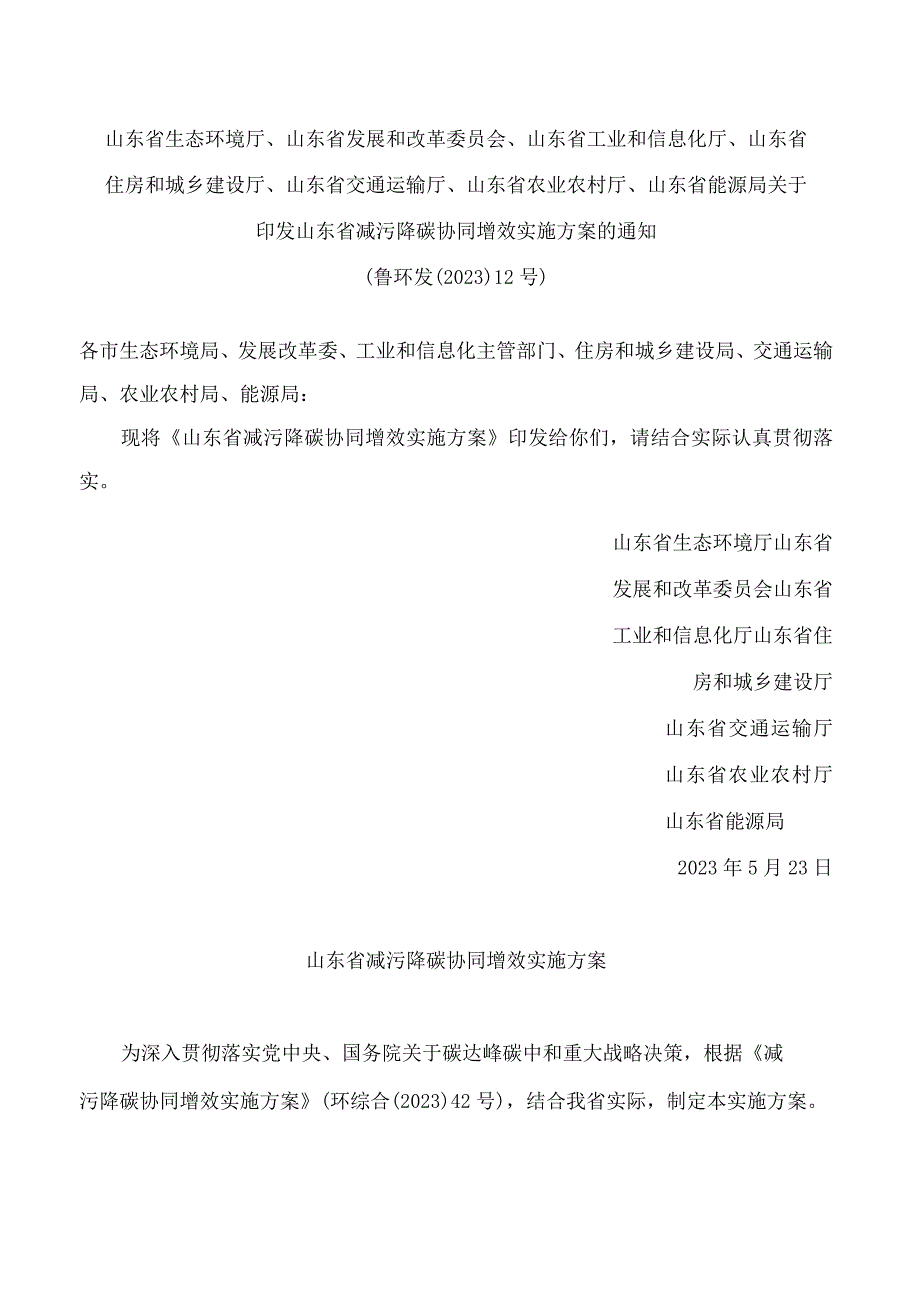 《山东省减污降碳协同增效实施方案》.docx_第1页