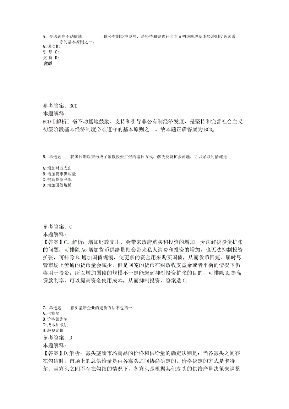 《综合基础知识》考点特训经济考点2023年版_4.docx_第3页