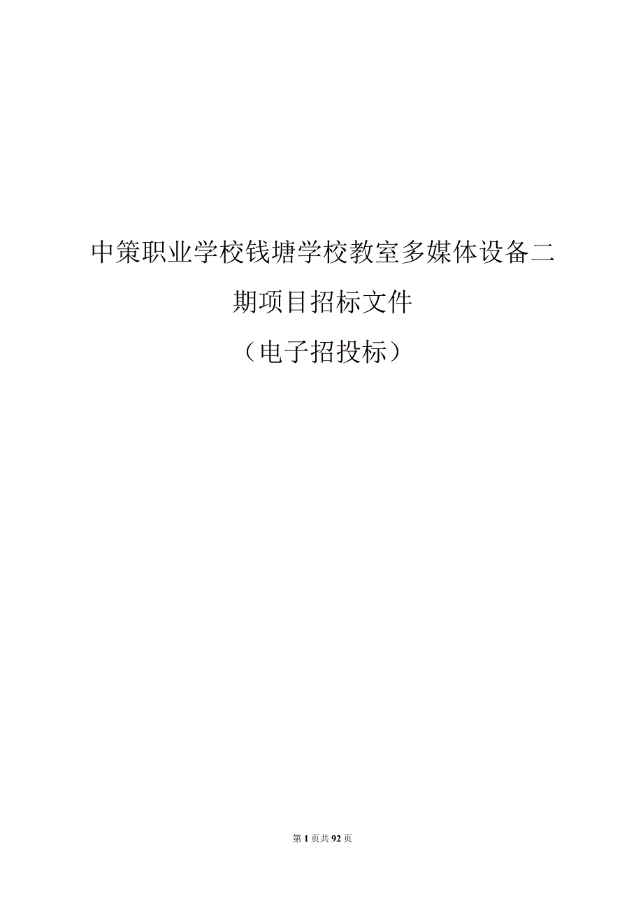 中策职业学校钱塘学校教室多媒体设备二期项目招标文件.docx_第1页