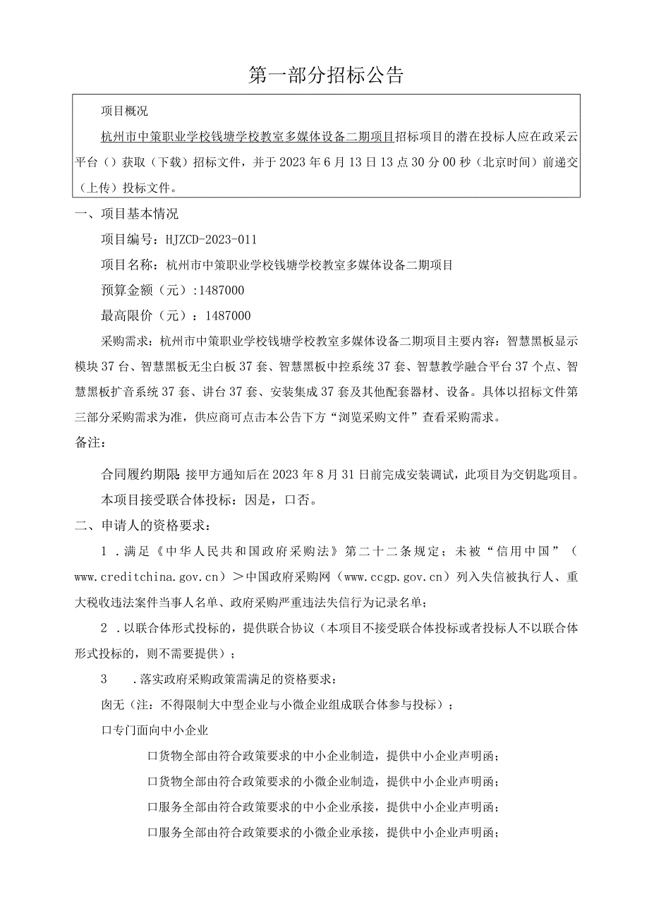 中策职业学校钱塘学校教室多媒体设备二期项目招标文件.docx_第3页