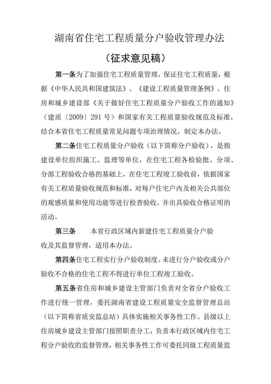 《湖南省住宅工程质量分户验收管理办法征.docx_第1页