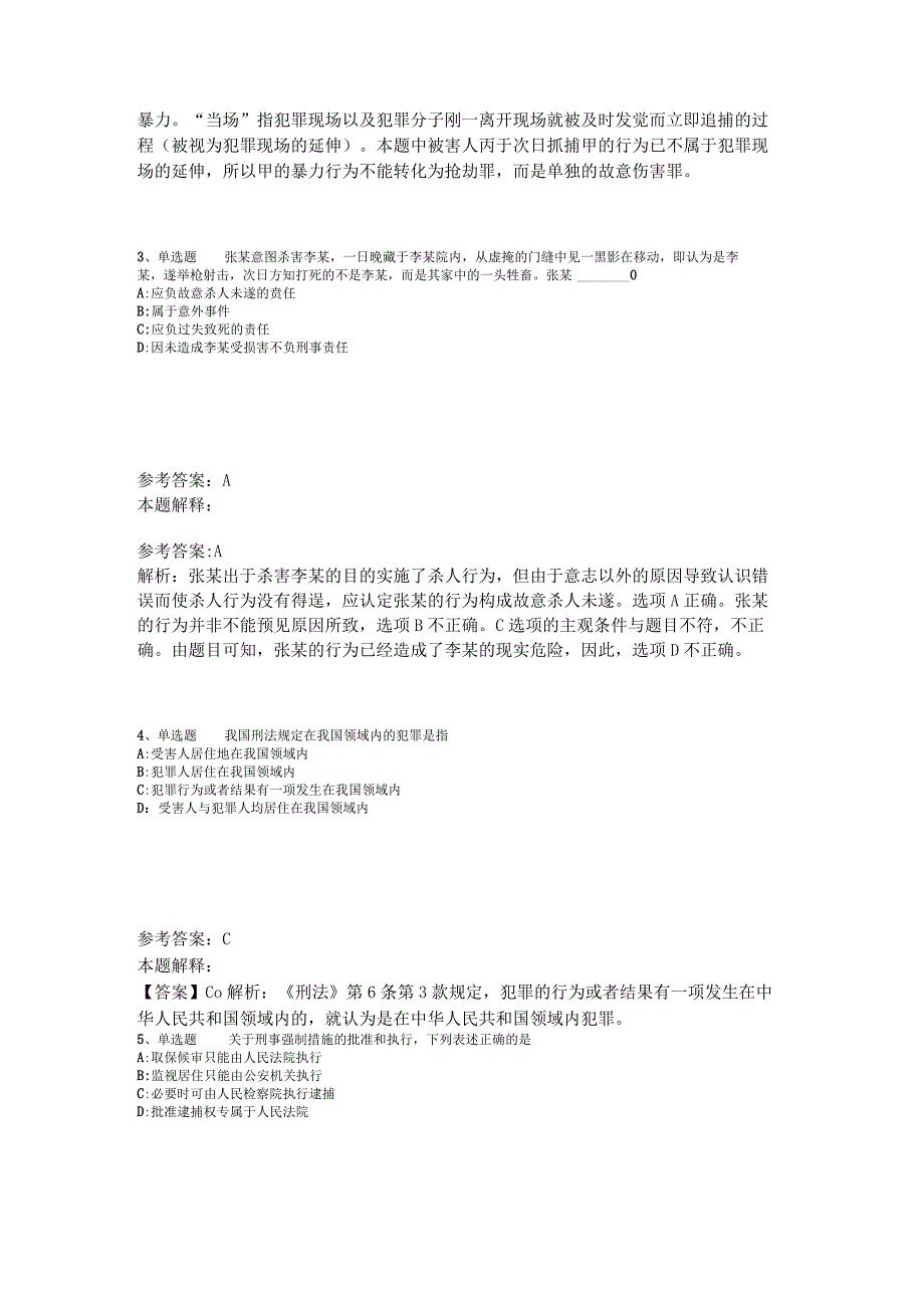 《综合基础知识》题库考点《刑法》2023年版.docx_第2页