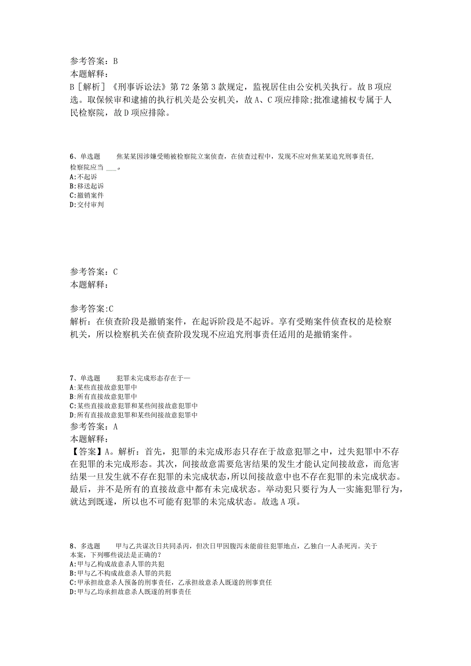 《综合基础知识》题库考点《刑法》2023年版.docx_第3页