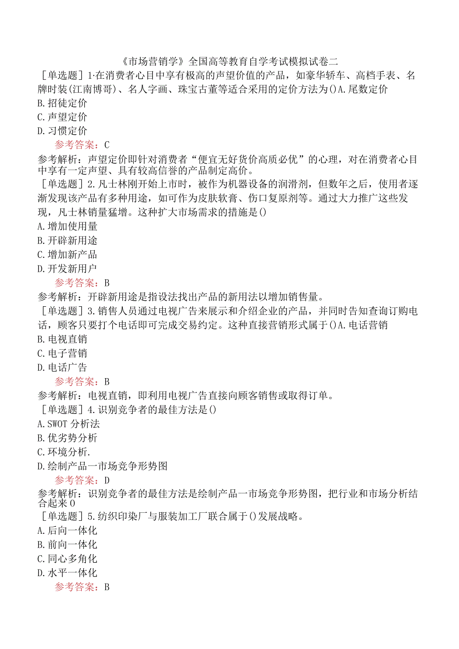 《市场营销学》全国高等教育自学考试模拟试卷二.docx_第1页