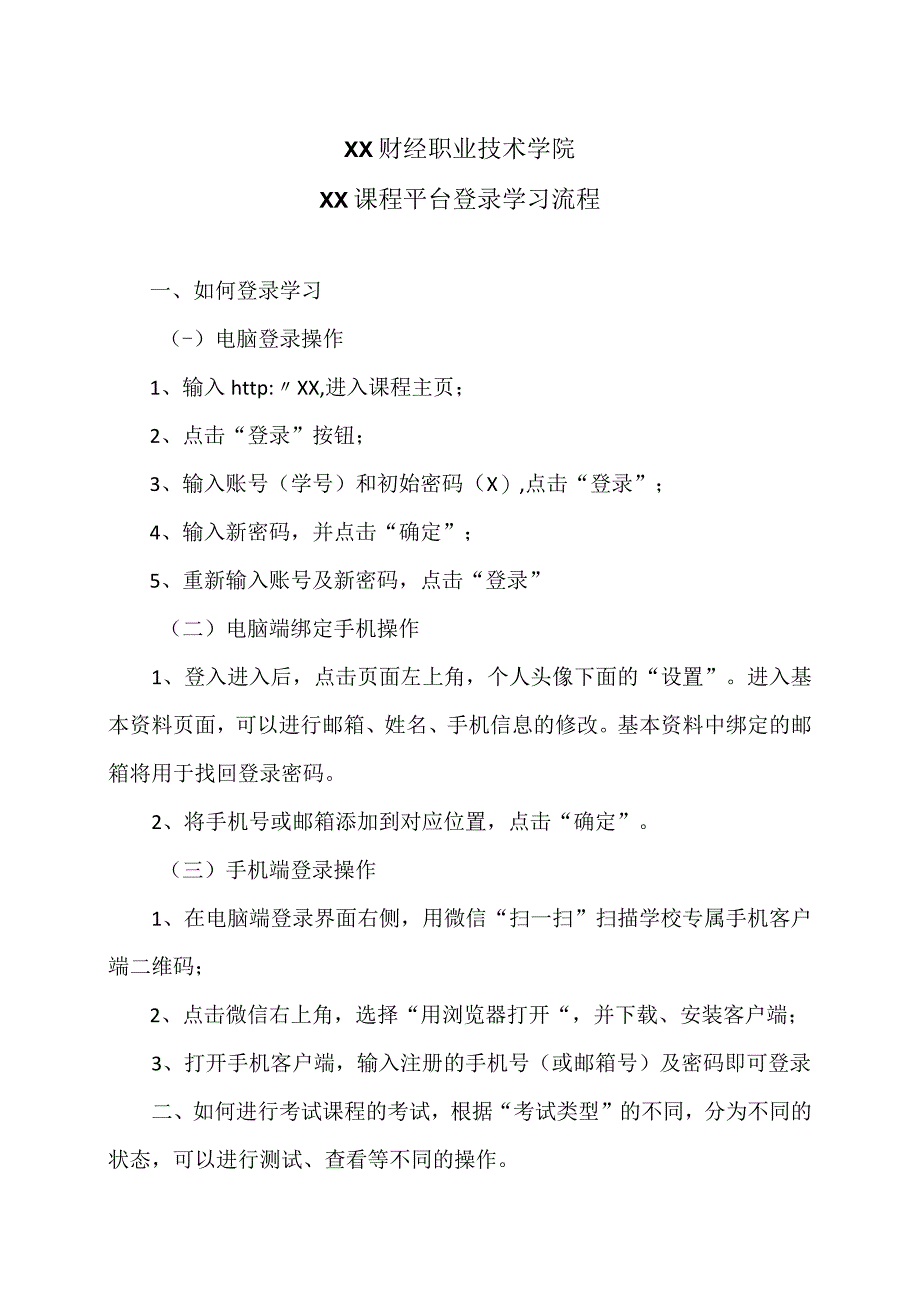 XX财经职业技术学院XX课程平台登录学习流程.docx_第1页