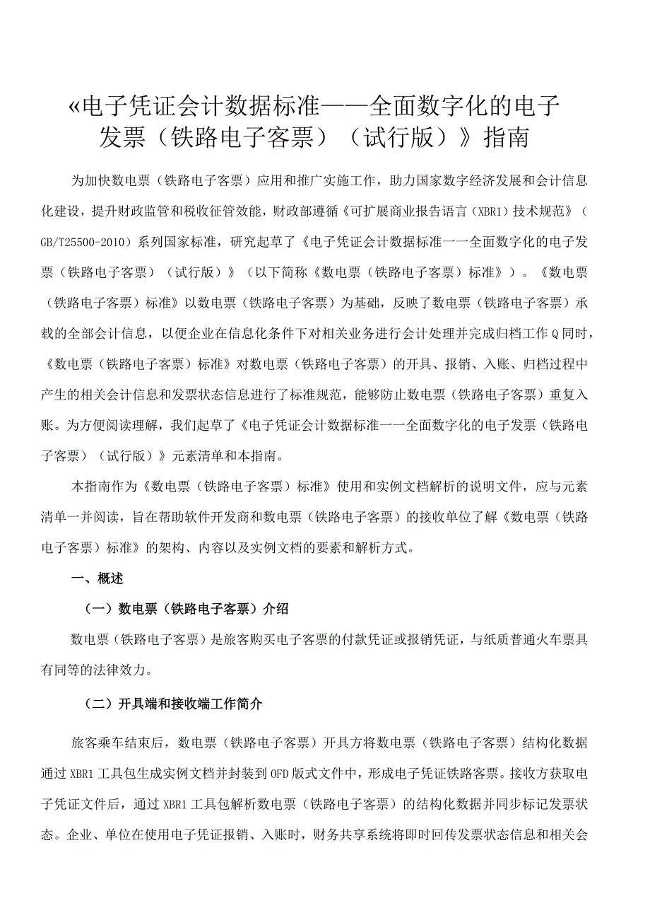 《电子凭证会计数据标准——全面数字化的电子发票铁路电子客票试行版》指南.docx_第1页