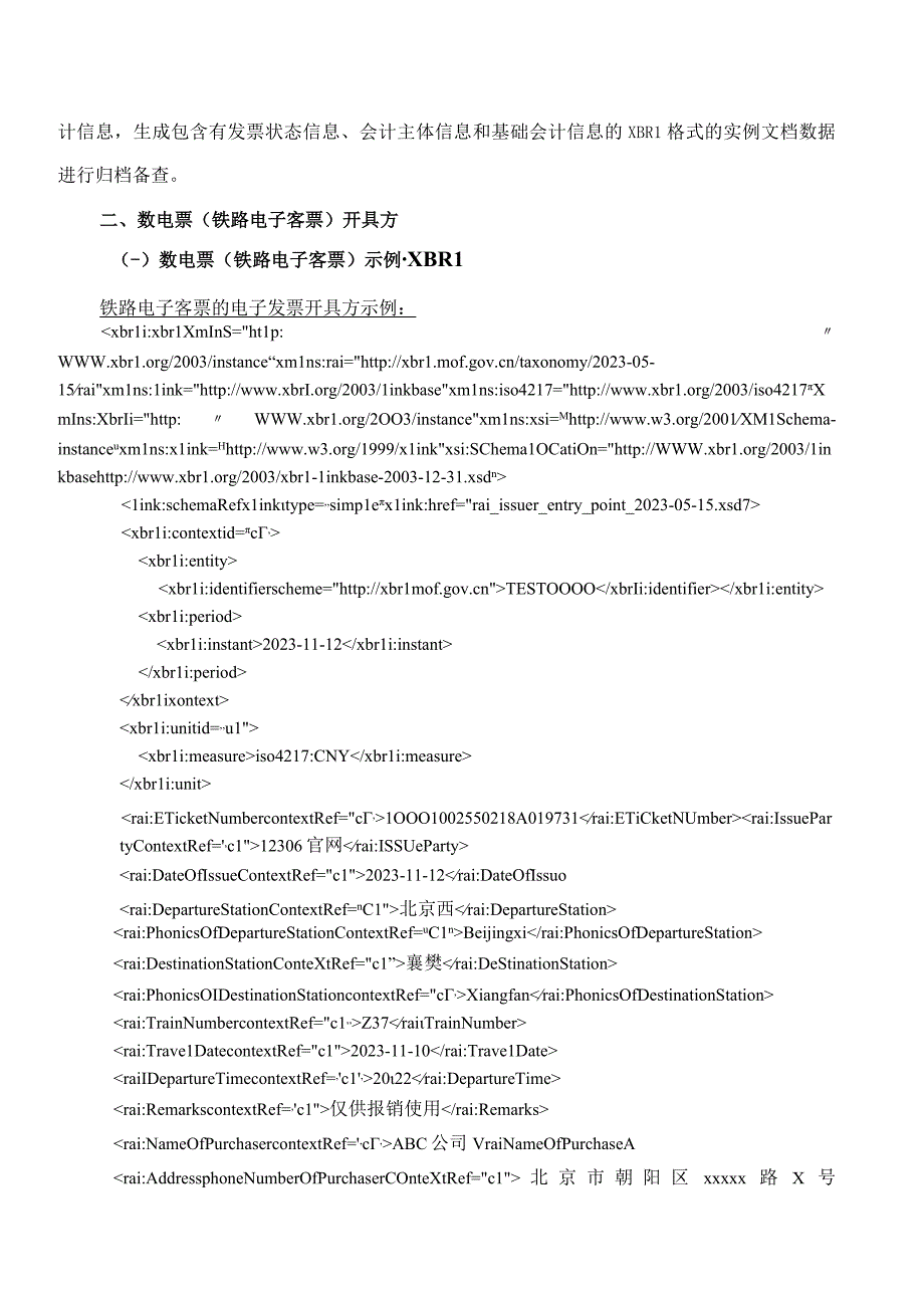 《电子凭证会计数据标准——全面数字化的电子发票铁路电子客票试行版》指南.docx_第2页