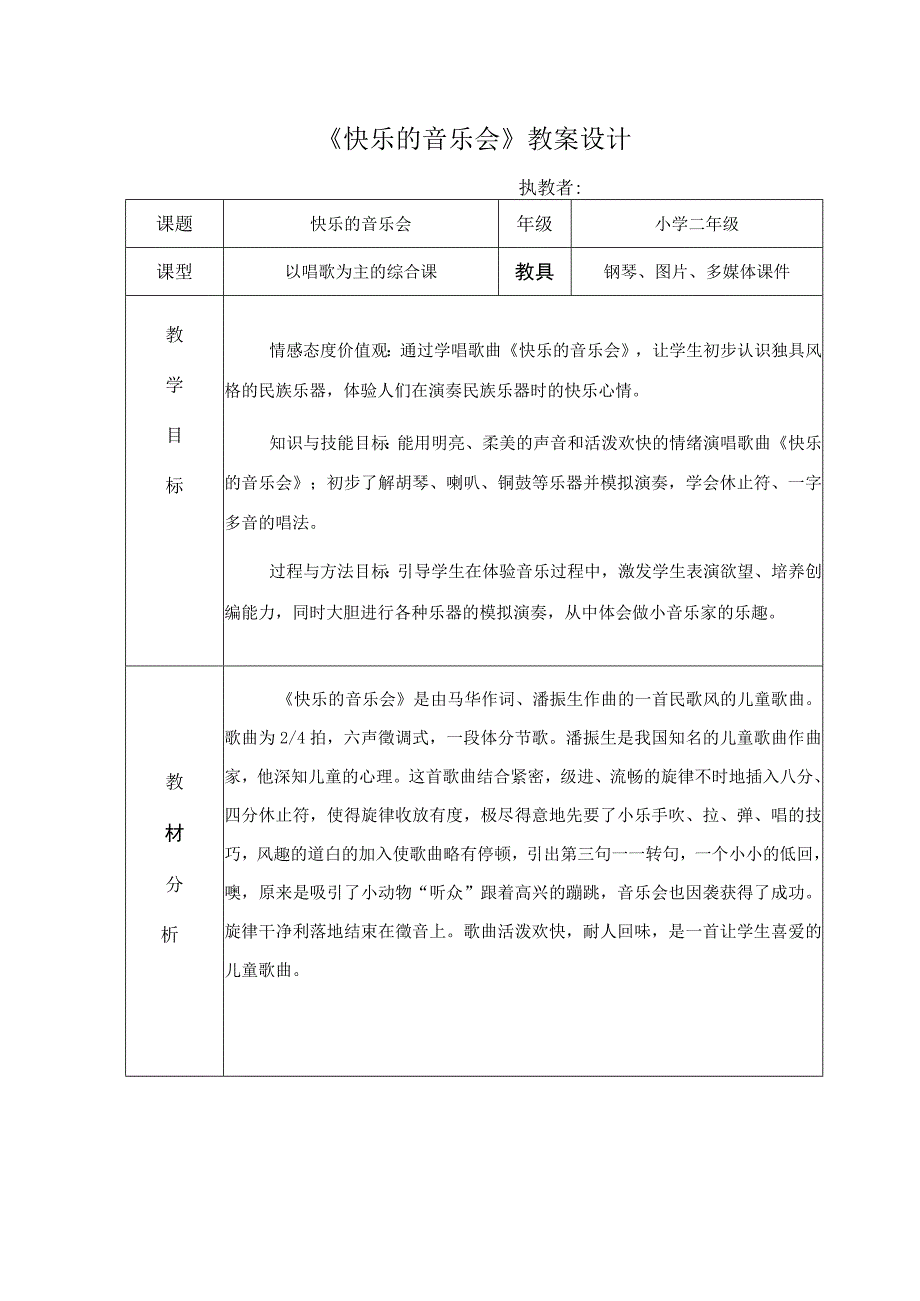 二年级上册音乐教案3+《快乐的音乐会》+︳人音版+五线谱+公开课教案教学设计课件资料.docx_第1页