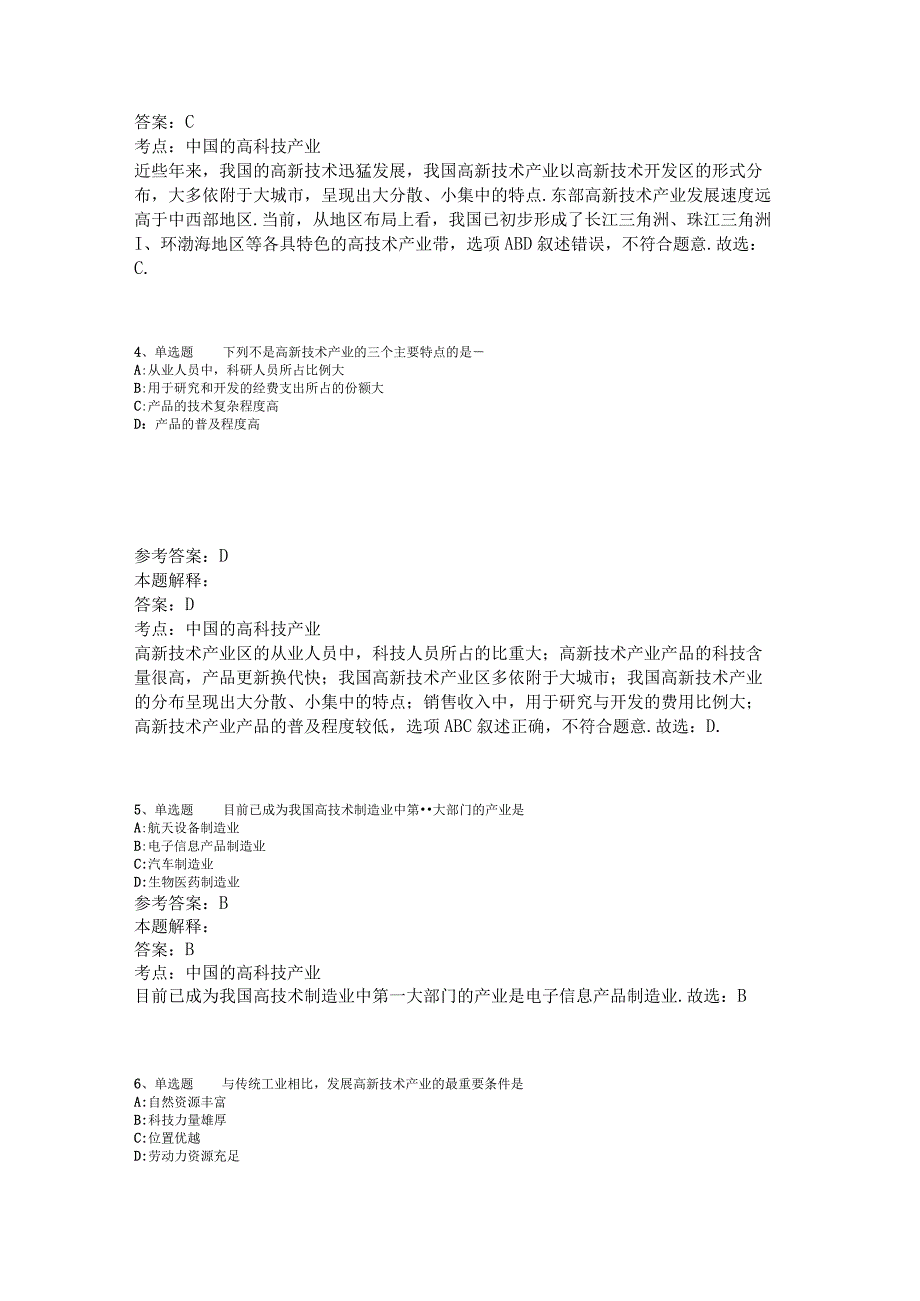 《综合基础知识》考点特训中国的高科技产业2023年版.docx_第2页