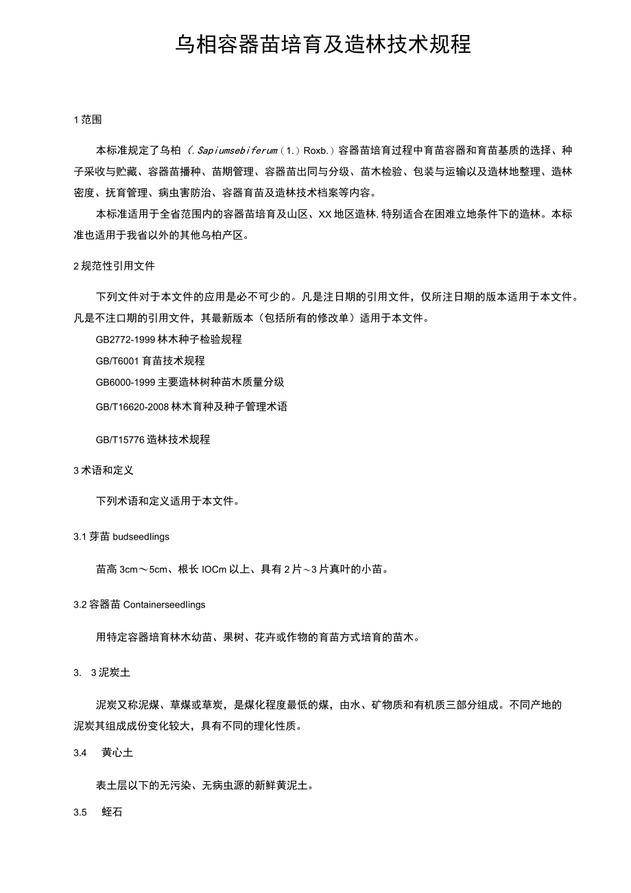 乌桕容器苗培育及造林技术规程.docx_第1页