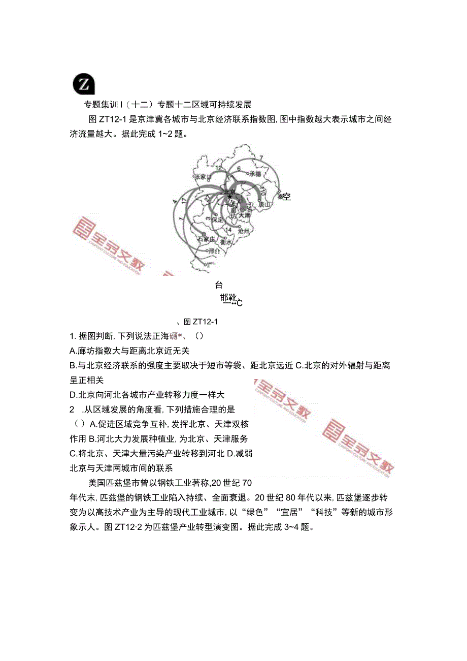 专题集训12 专题12 区域可持续发展 正文公开课教案教学设计课件资料.docx_第1页