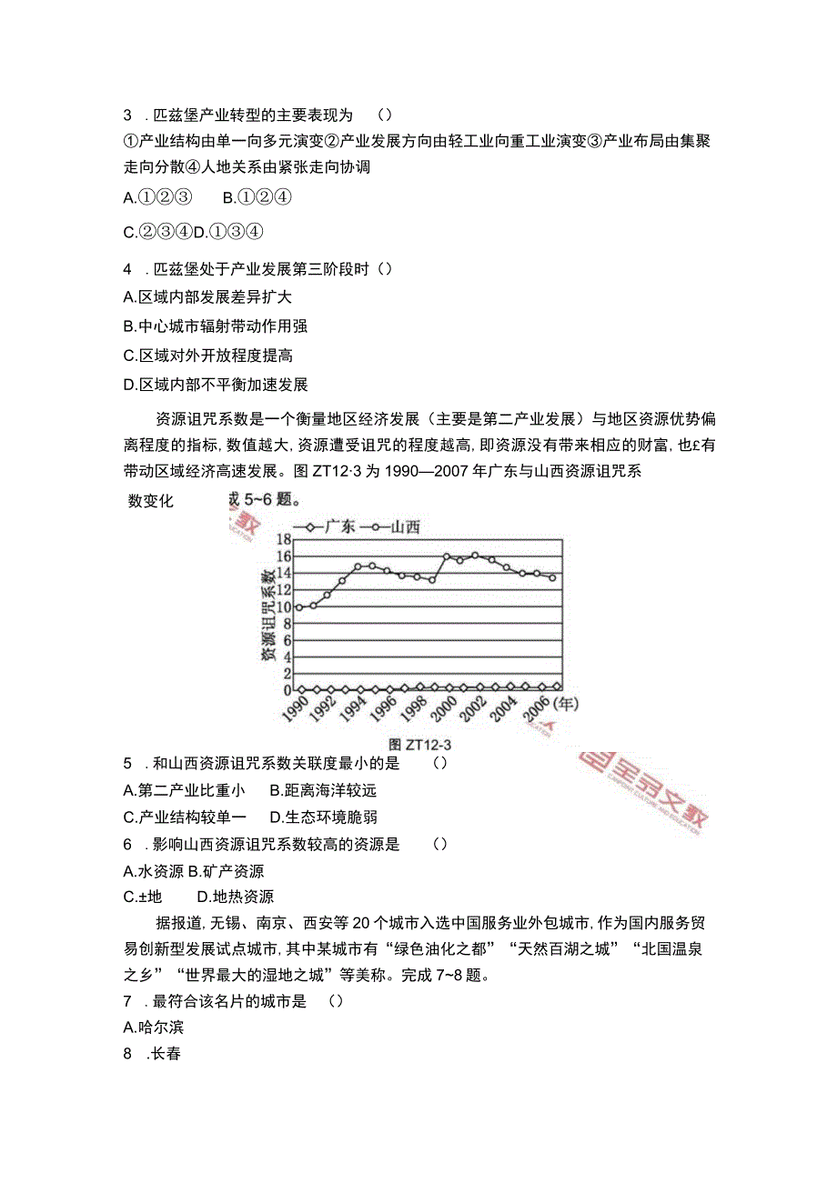 专题集训12 专题12 区域可持续发展 正文公开课教案教学设计课件资料.docx_第3页