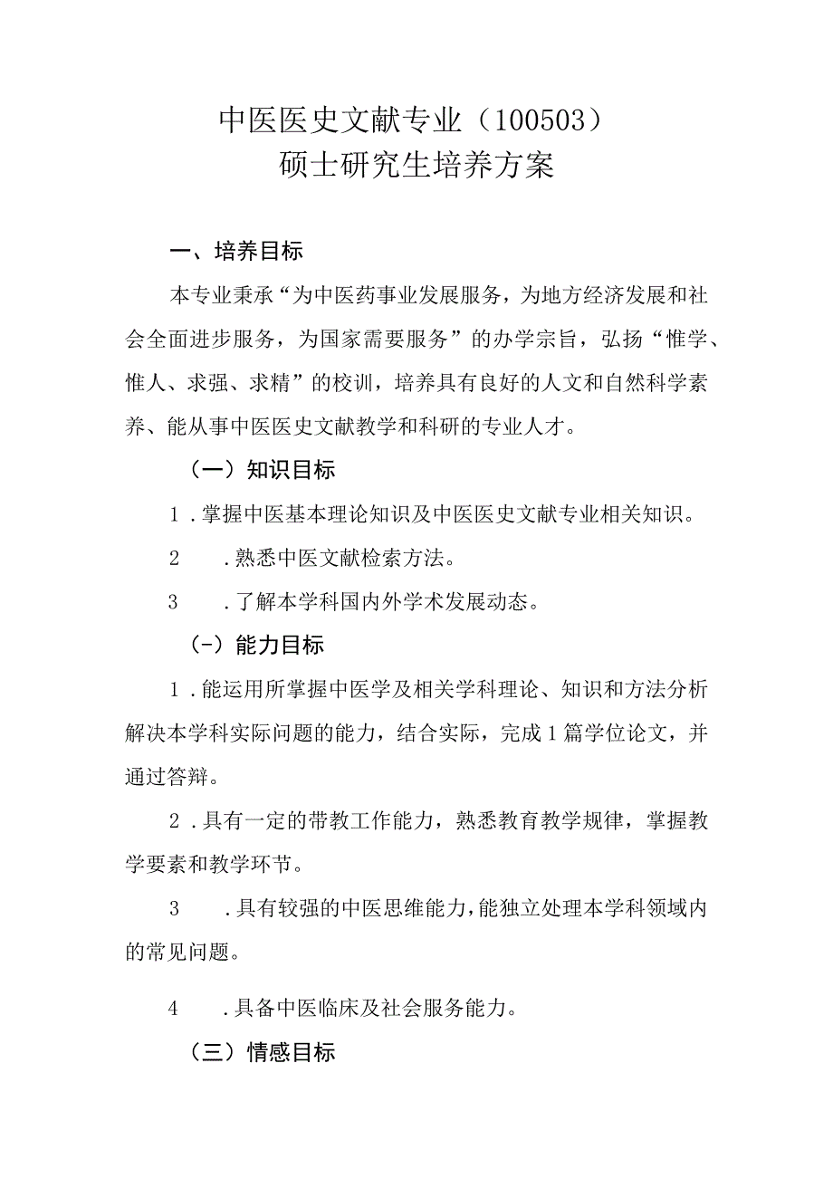 中医医史文献专业100503硕士研究生培养方案.docx_第1页