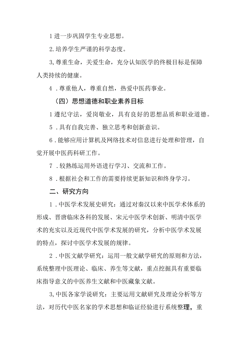 中医医史文献专业100503硕士研究生培养方案.docx_第2页